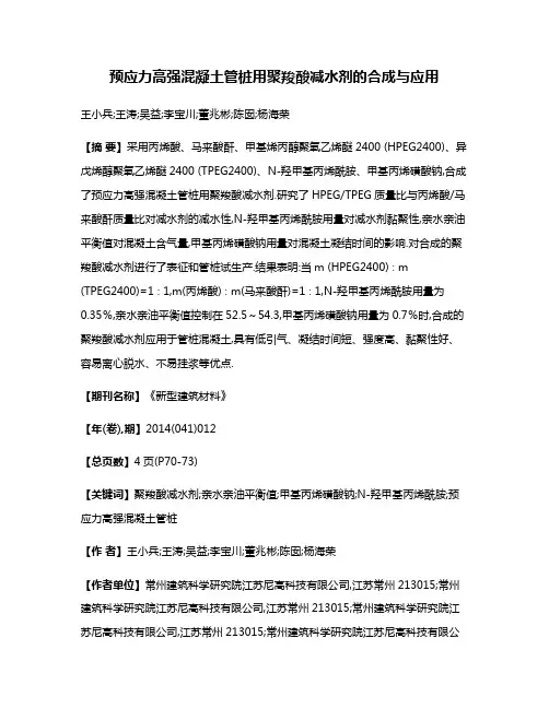 预应力高强混凝土管桩用聚羧酸减水剂的合成与应用