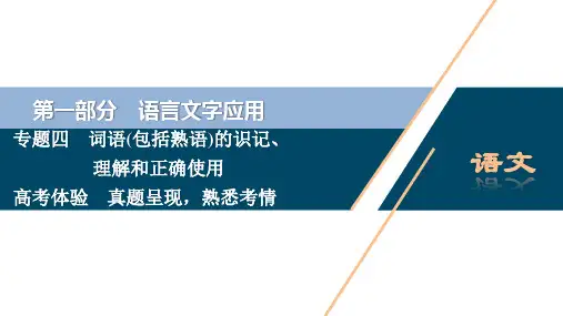 2021版浙江高考语文一轮复习课件：第1部分 专题四 词语 1 高考体验 