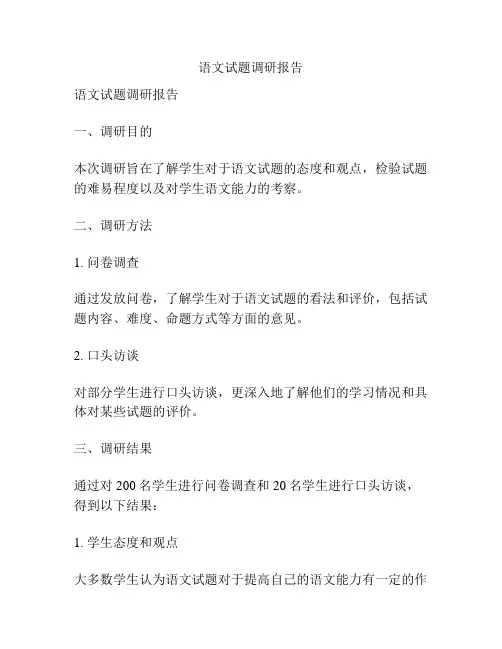 语文试题调研报告