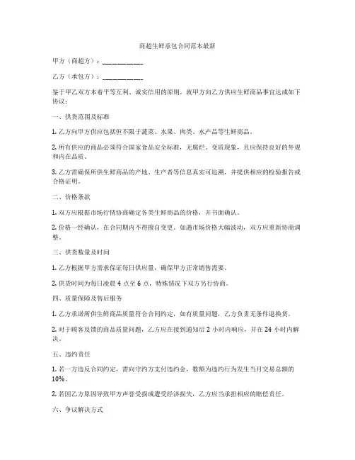 商超生鲜承包合同范本最新