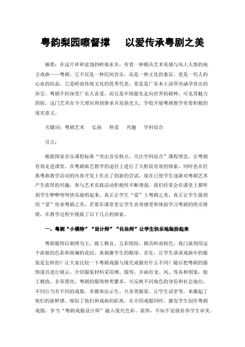 粤韵梨园嚓督撑以爱传承粤剧之美