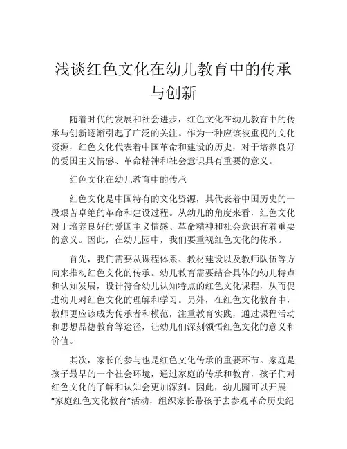 浅谈红色文化在幼儿教育中的传承与创新