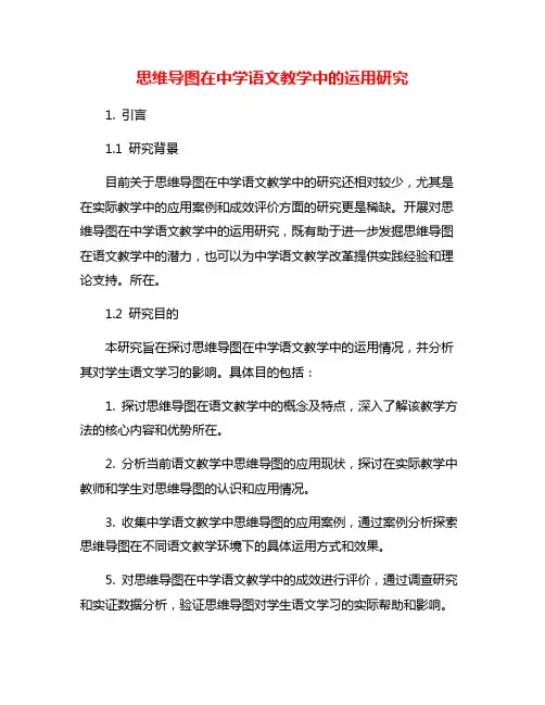 思维导图在中学语文教学中的运用研究