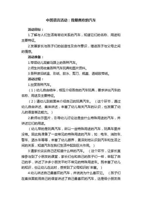 中班语言活动：我最喜欢的汽车
