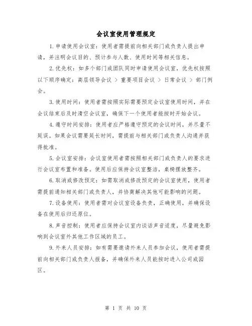 会议室使用管理规定(三篇)