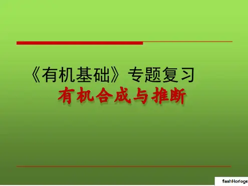 有机合成与推断公开课课件
