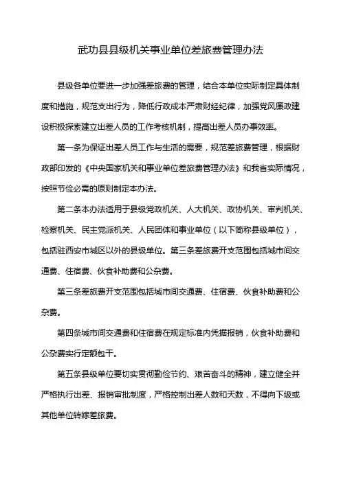 武功县县级机关事业单位差旅费管理办法