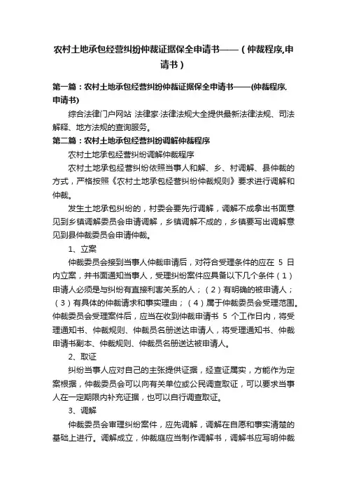 农村土地承包经营纠纷仲裁证据保全申请书——（仲裁程序,申请书）