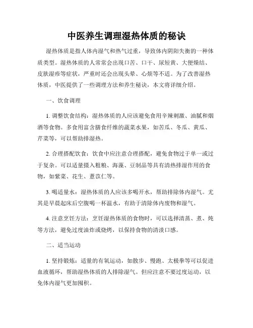 中医养生调理湿热体质的秘诀
