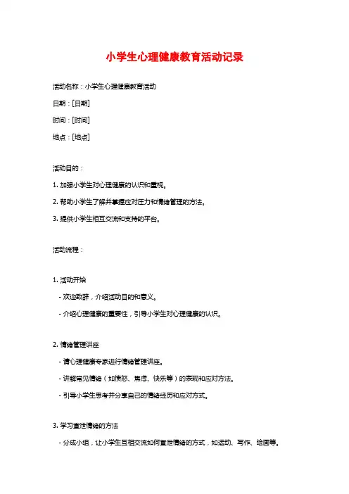 小学生心理健康教育活动记录