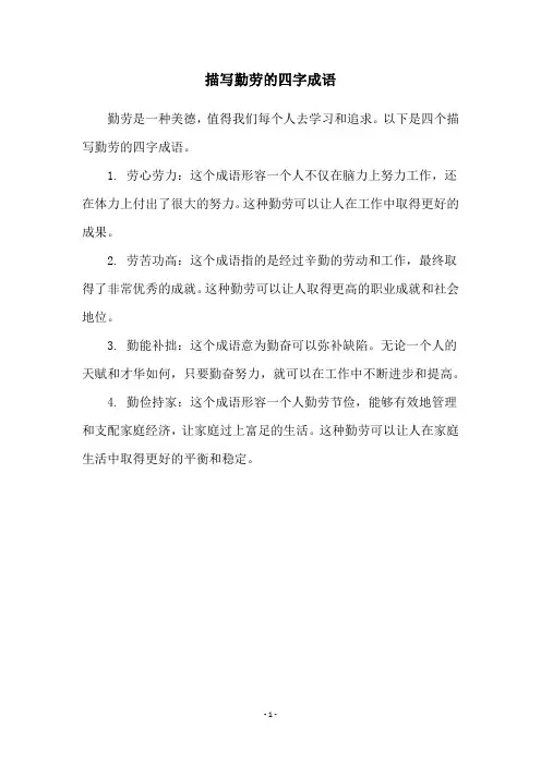 描写勤劳的四字成语