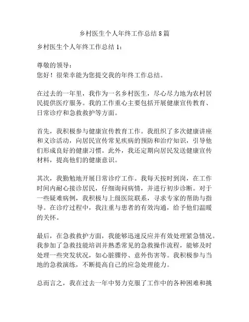 乡村医生个人年终工作总结8篇