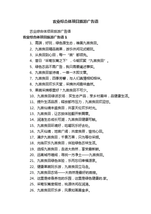农业综合体项目旅游广告语