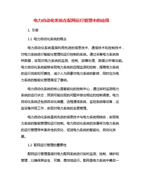 电力自动化系统在配网运行管理中的应用