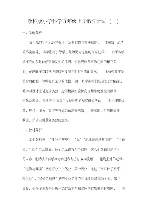 教科版小学科学五年级上册教学计划(3篇)