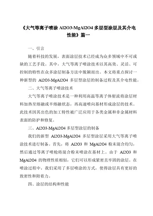 《2024年大气等离子喷涂Al2O3-MgAl2O4多层型涂层及其介电性能》范文