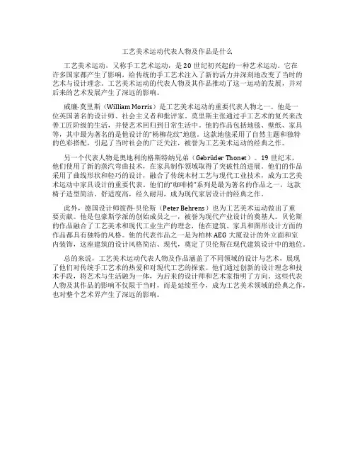 工艺美术运动代表人物及作品是什么