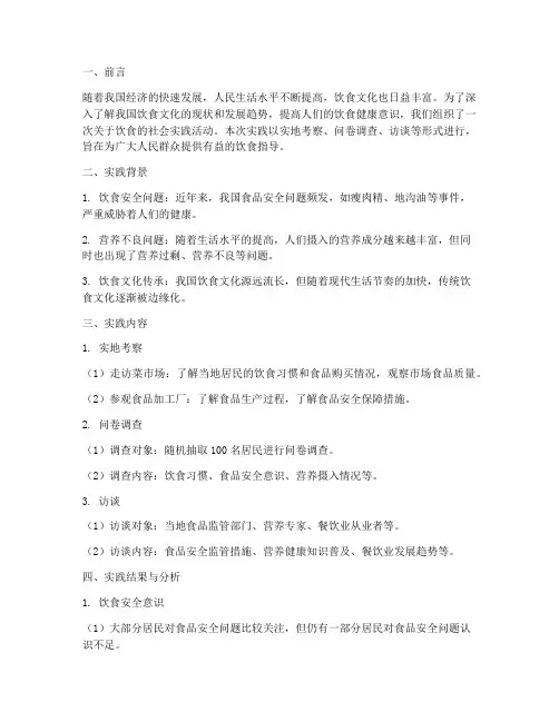 关于饮食社会实践报告