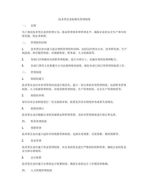 技术型企业标准化管理制度