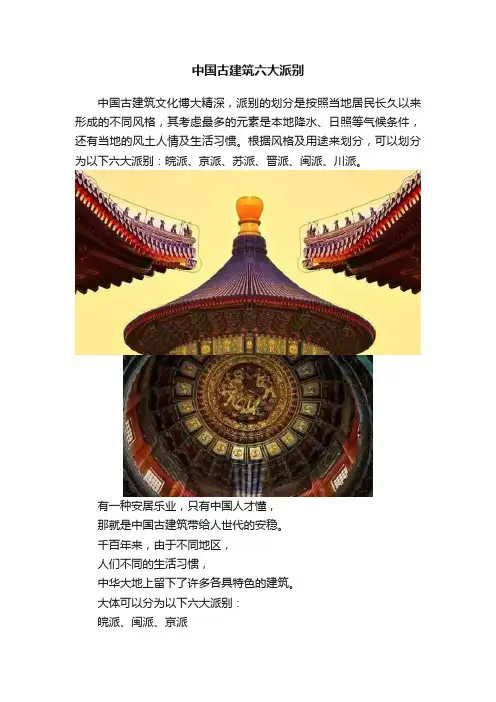 中国古建筑六大派别