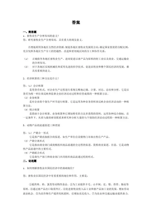 东北农大网络教育作业题畜牧业经济管理网上作业题参考答案