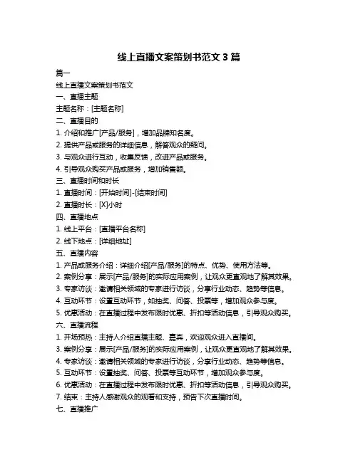 线上直播文案策划书范文3篇