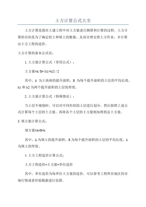 土方计算公式大全