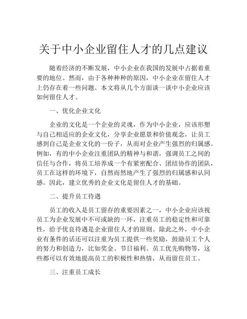 关于中小企业留住人才的几点建议