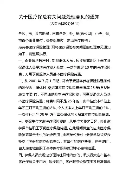 《关于医疗保险有关问题处理意见的通知》(大劳医[2001]66号