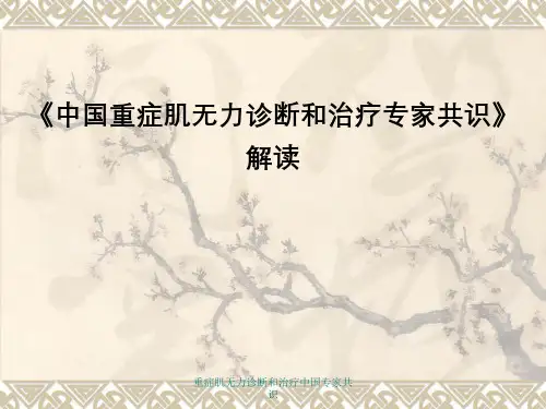 重症肌无力诊断和治疗中国专家共识