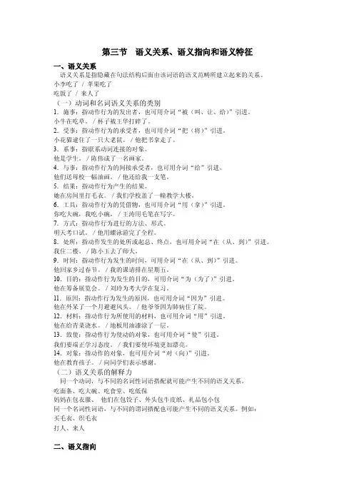 【最新精选】第三节语义关系、语义指向和语义特征
