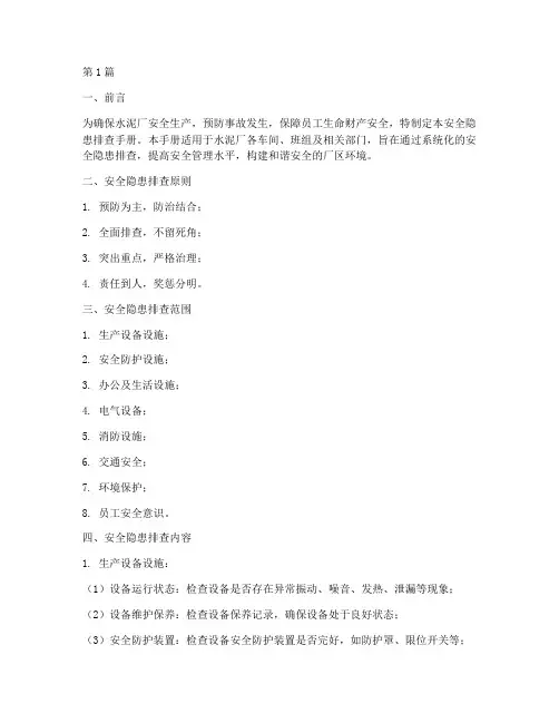 水泥厂安全隐患排查手册(3篇)