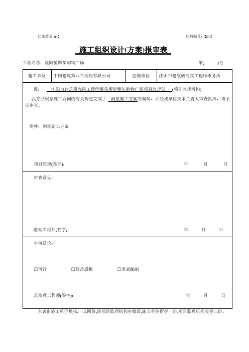 测量方案报审表