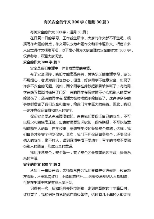有关安全的作文300字（通用30篇）