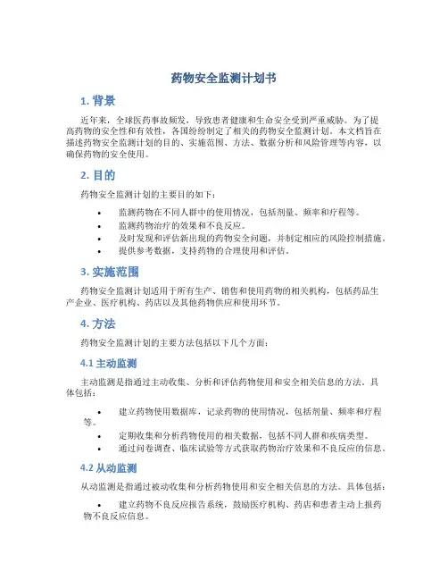 药物安全监测计划书
