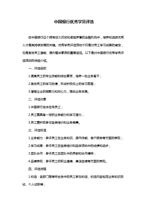 中国银行优秀学员评选