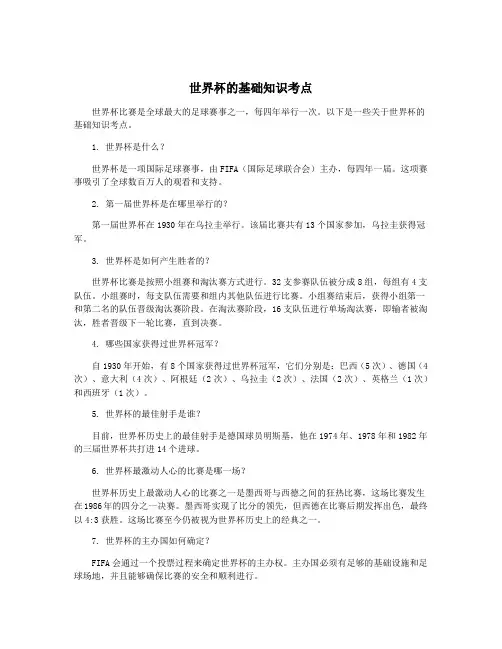 世界杯的基础知识考点