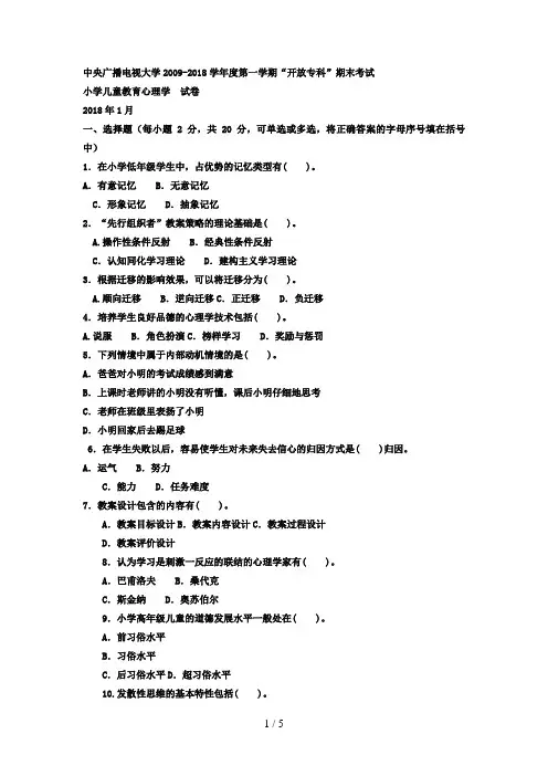 电大专科小学教育《小学儿童教育心理学》试题及答案4