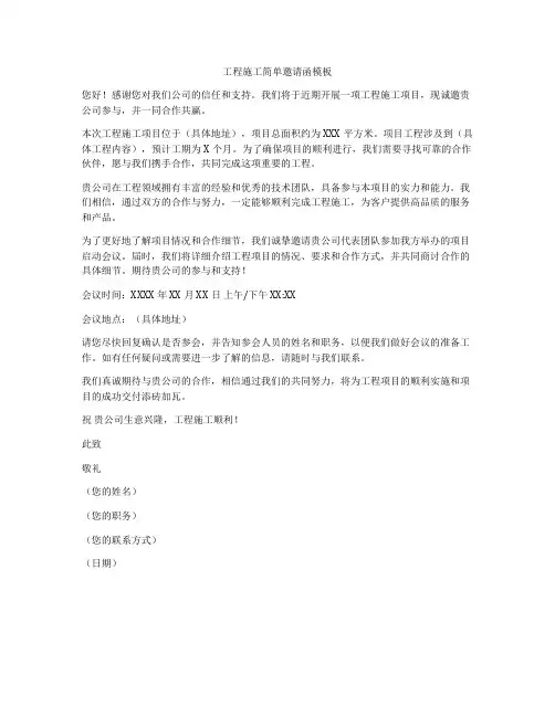 工程施工简单邀请函模板