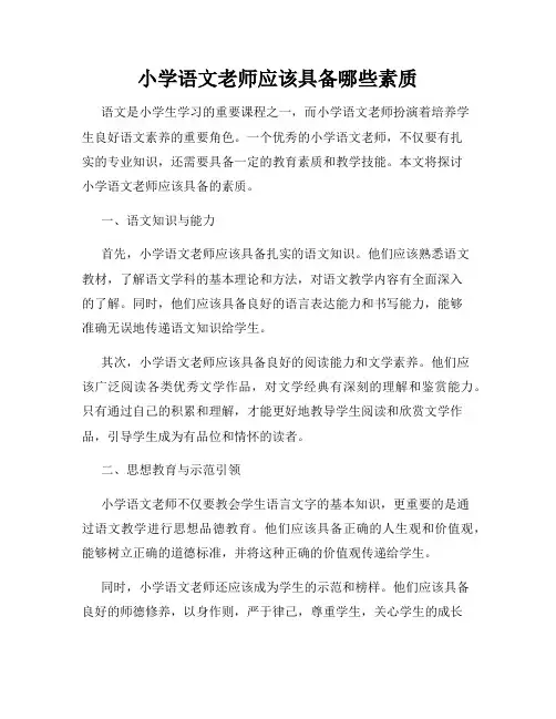 小学语文老师应该具备哪些素质