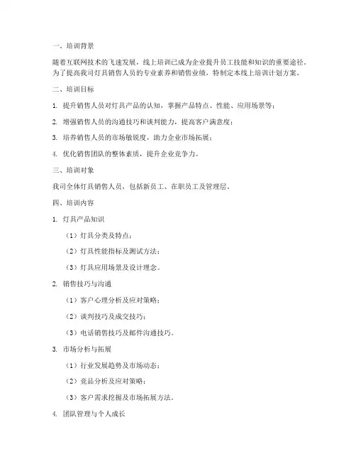 灯具销售线上培训计划方案