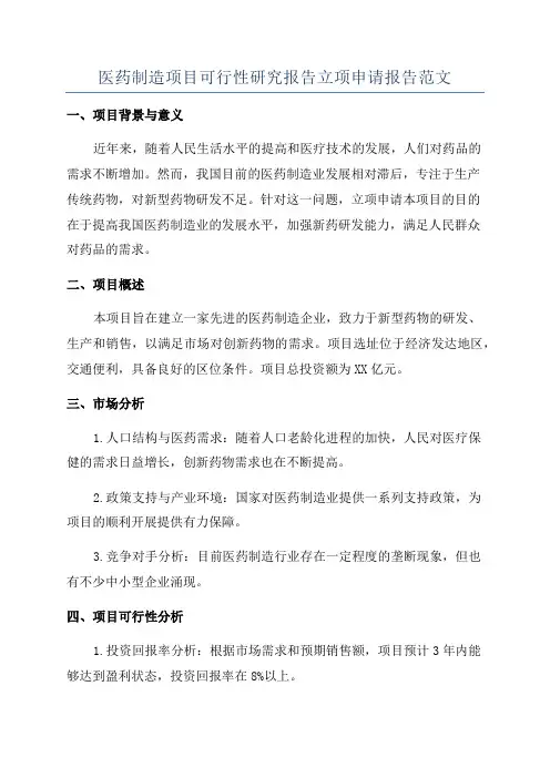 医药制造项目可行性研究报告立项申请报告范文