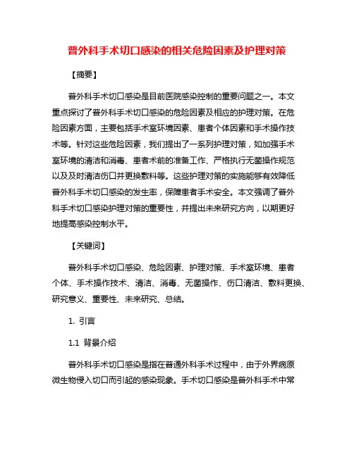 普外科手术切口感染的相关危险因素及护理对策