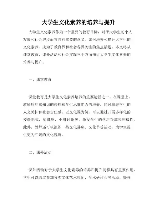 大学生文化素养的培养与提升