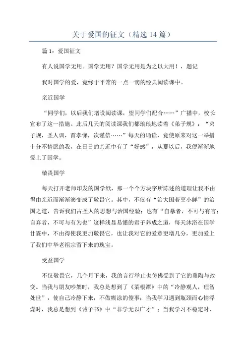 关于爱国的征文(精选14篇)
