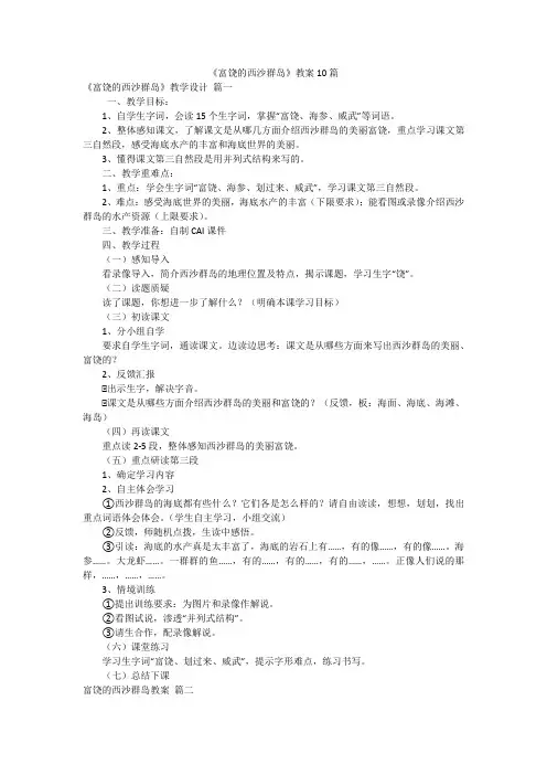 《富饶的西沙群岛》教案10篇