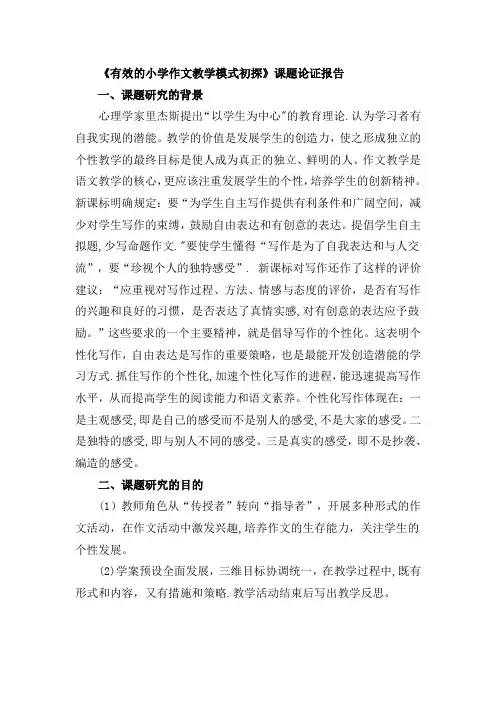 有效的小学作文模式课题论证报告【范本模板】