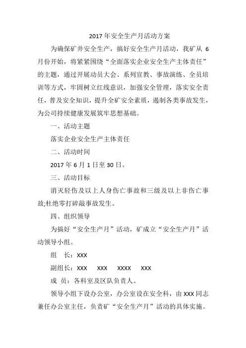 2017年安全生产月活动方案