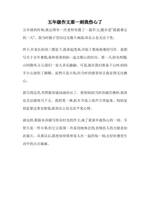 五年级作文那一刻我伤心了