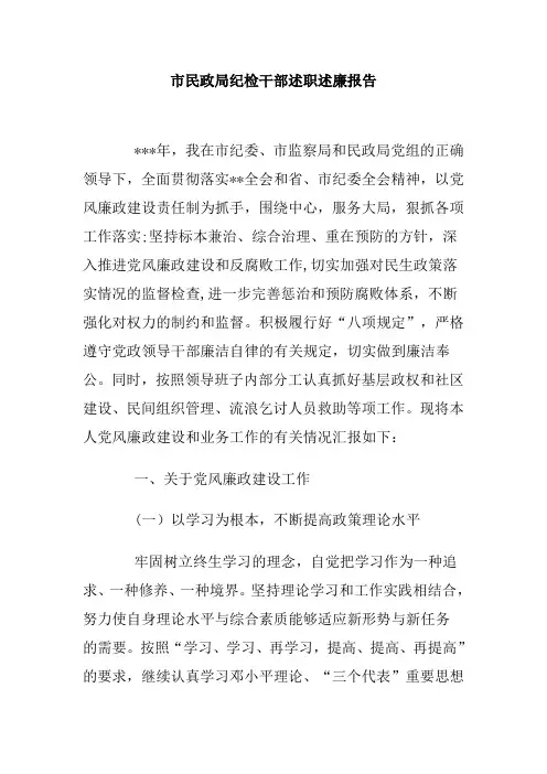 市民政局纪检干部述职述廉报告
